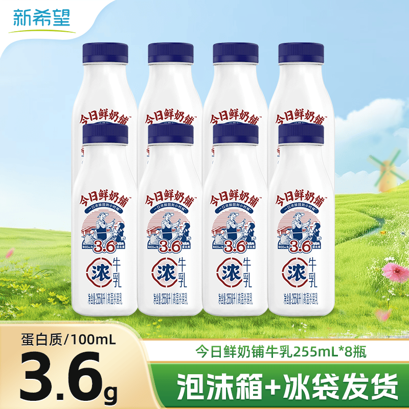 新希望今日鲜奶铺255ml低温牛奶营养早餐牛奶学生牛奶 今日鲜奶铺255ml*8瓶