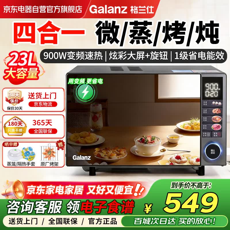 格兰仕（Galanz） 微波炉家用微蒸烤炖一体机 900瓦变频速热 省电1级能效 光波彩膜 四合一 23L大容量平板易清洁ZB5