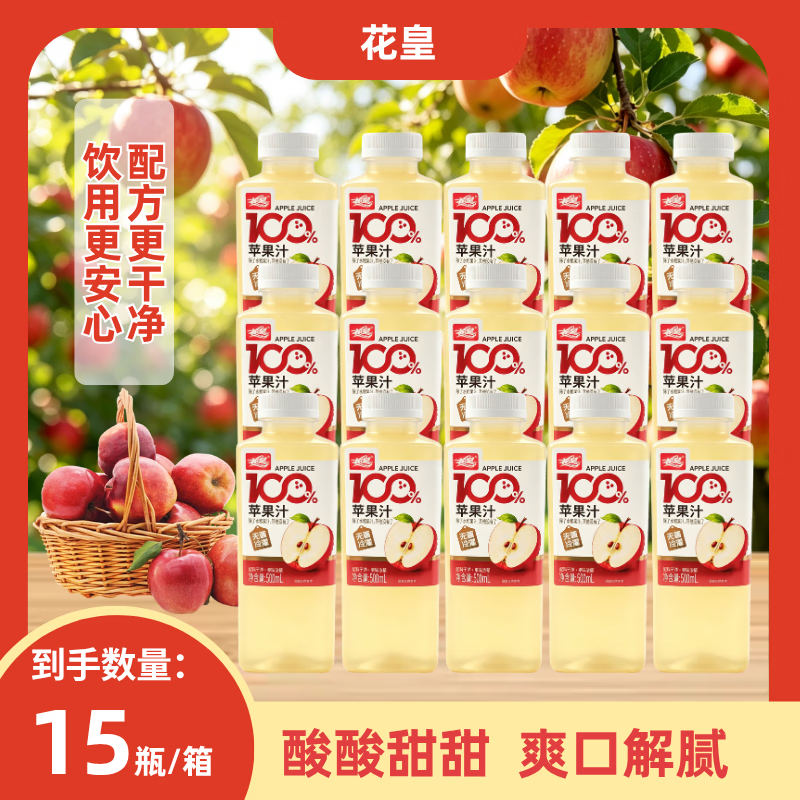 花皇100%苹果汁 500mL/瓶 果蔬汁 复原果汁 0添加 配料干净 500苹果汁*15瓶【整箱】