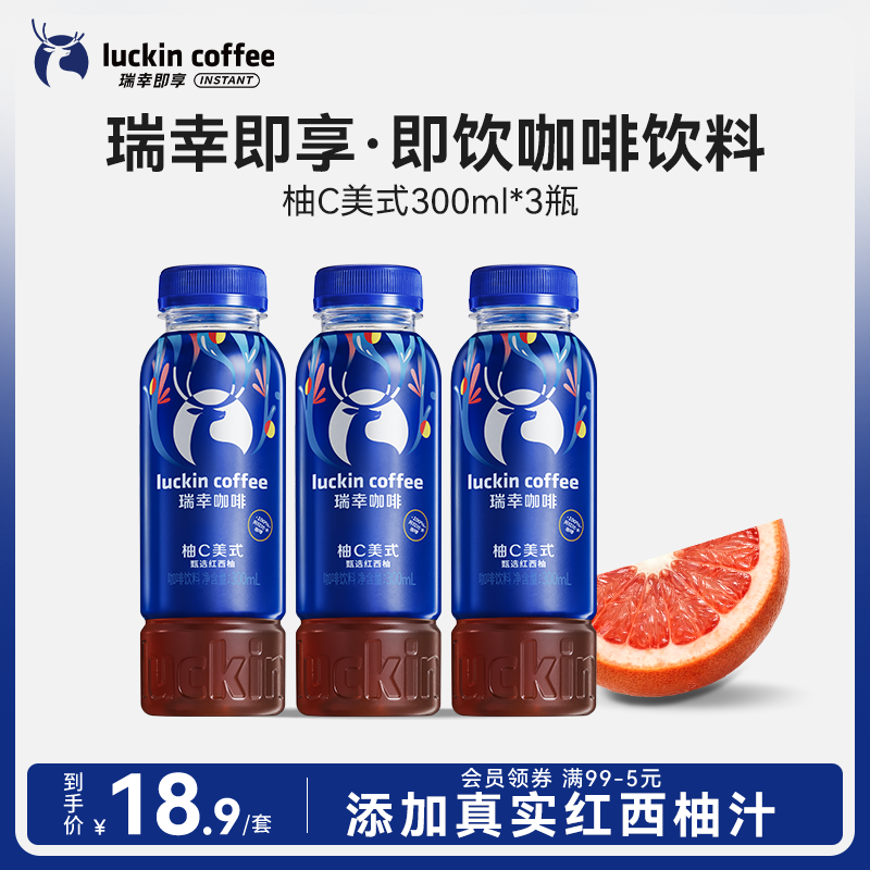 瑞幸即享咖啡 即饮瓶装咖啡饮料 柚C美式300ml*3瓶 果汁果咖入口清爽