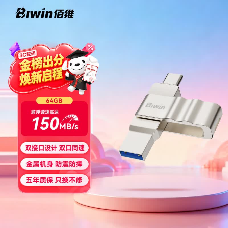 佰维（BIWIN）64GB Type-C USB3.2 双接口手机U盘150MB/s UD150金属旋转 高速读写 商务办公学习耐用优盘