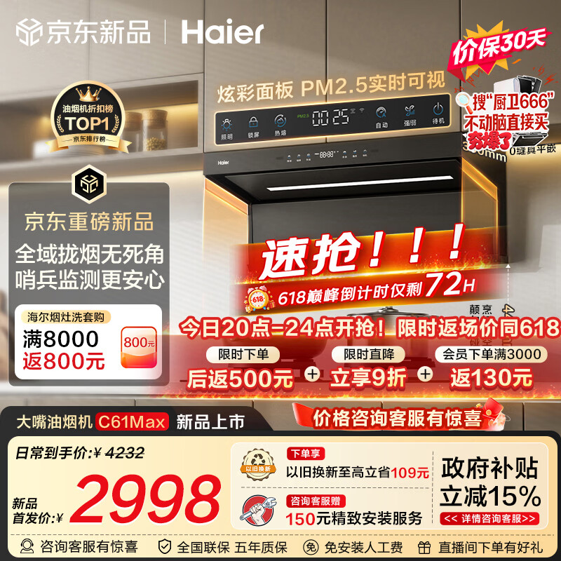 海尔（Haier）【价保618】抽吸排油烟机 海鲸系列C61Max顶侧双吸家用30大吸力 上门安装以旧换新定时联动套装