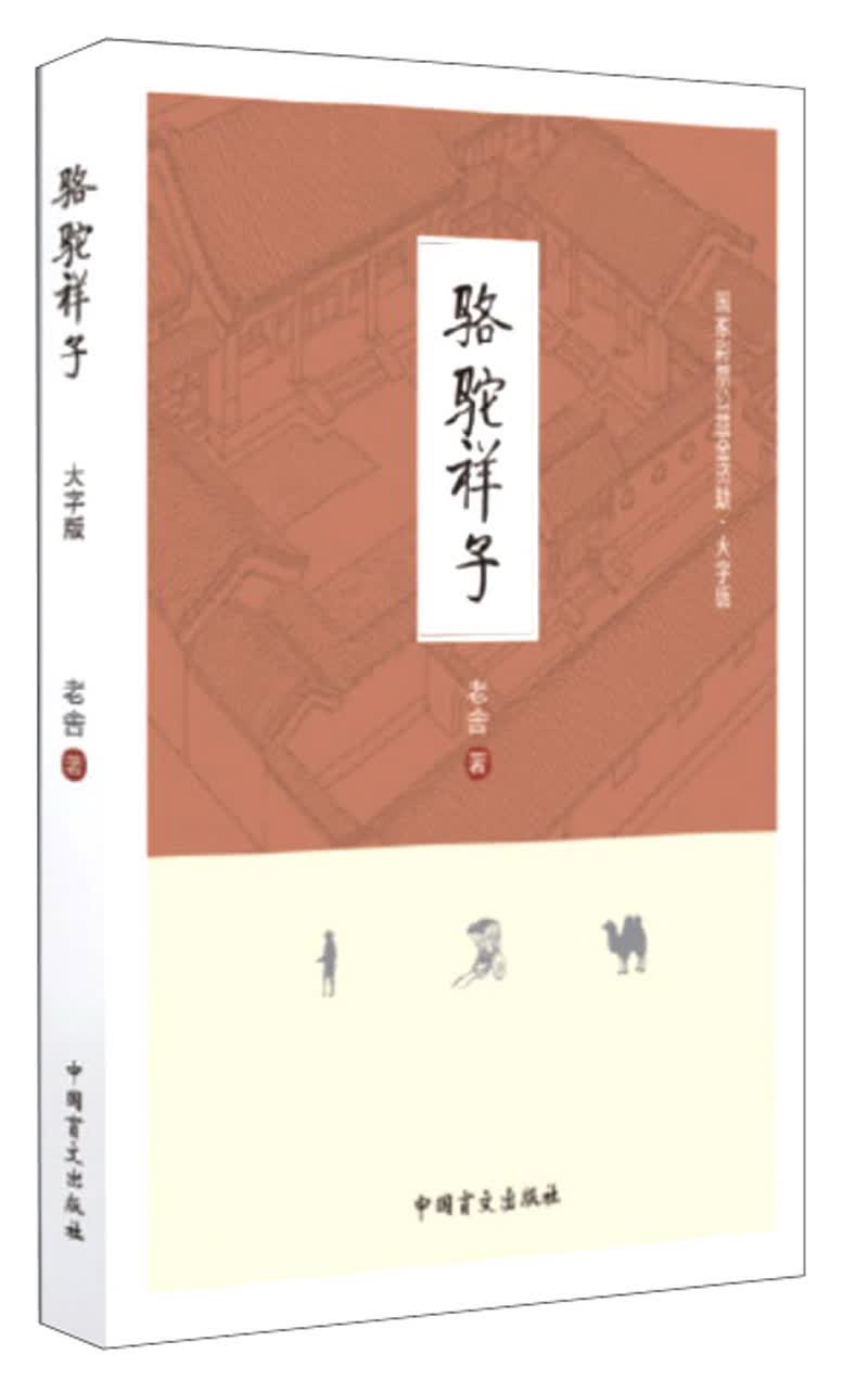 骆驼祥子