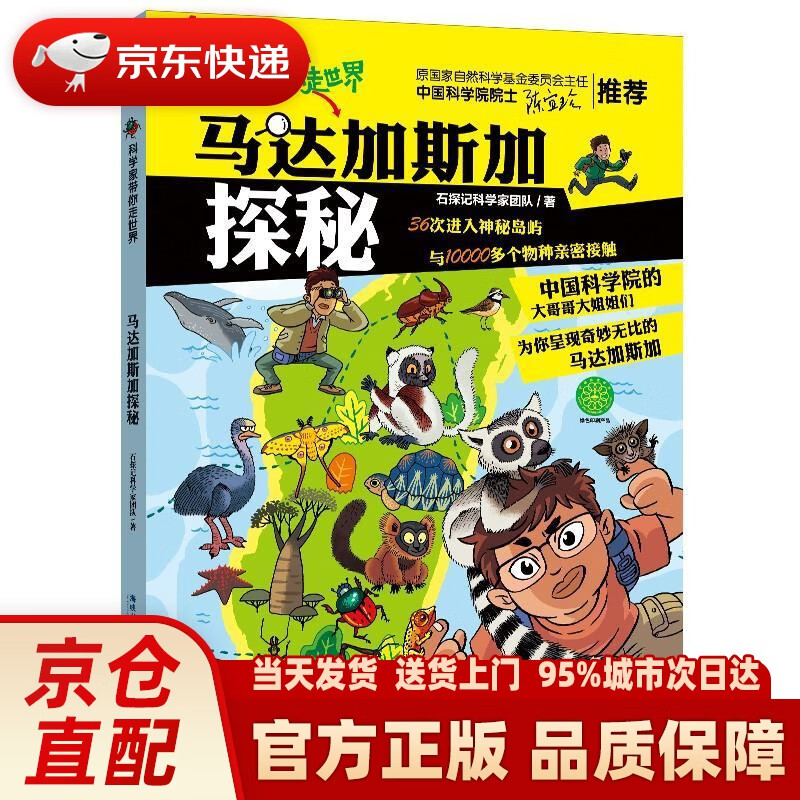 【新华正版图书】科学家带你走世界·马来西亚探秘 石探记科学家团队 福建少年儿童出版社 9787539571065