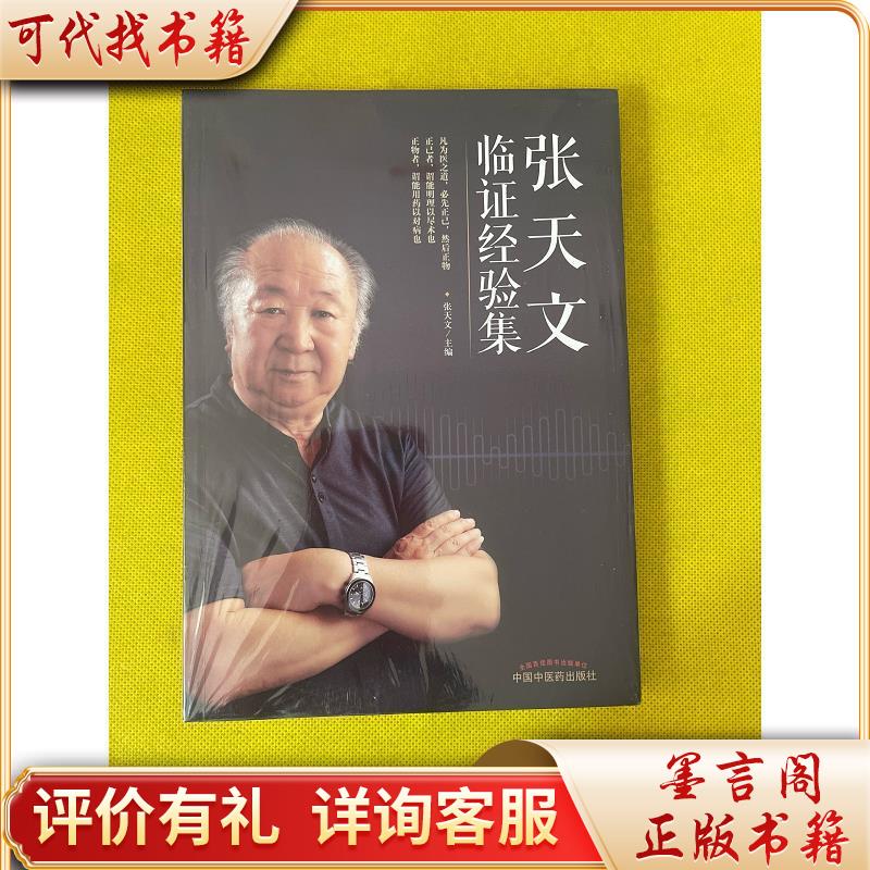 张天文临证经验集9787513244251中国中医一出版社张天文编