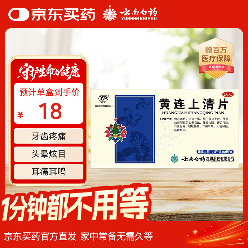 云南白药云丰黄连上清片0.31g*24片*2板 止痛牙疼痛咽喉肿痛耳痛耳鸣清热泻火肺胃热盛头晕目眩
