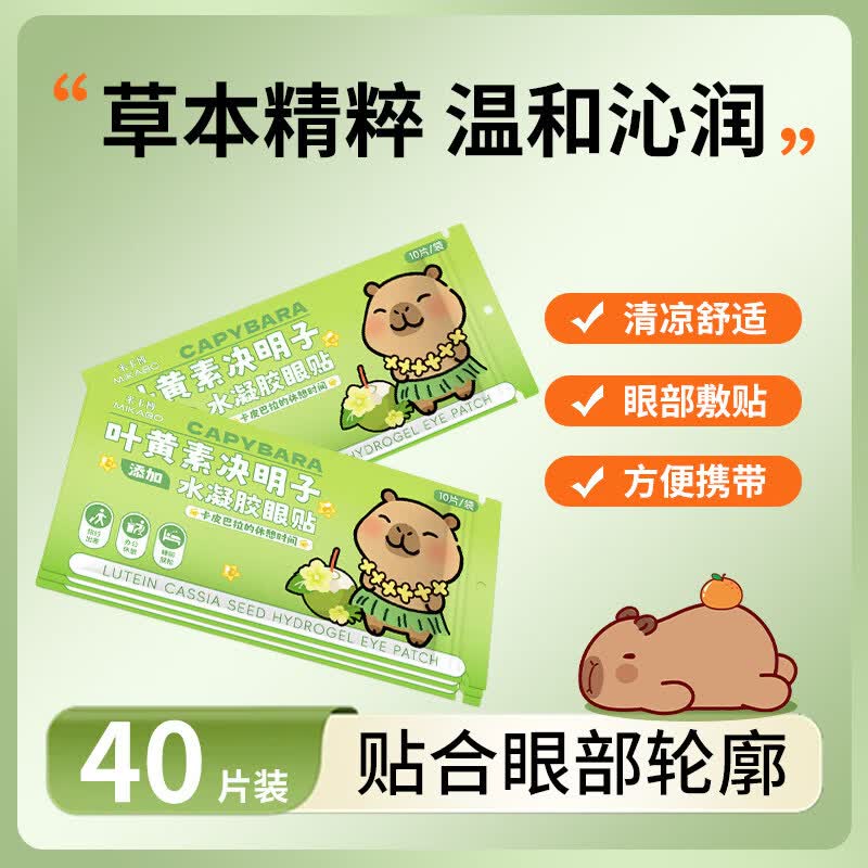 EDF叶黄素眼贴冰敷眼罩多重草本凝胶呵护舒缓疲劳决明子冷敷清凉解z 新升级独立包装40片卡皮巴拉草本护眼贴