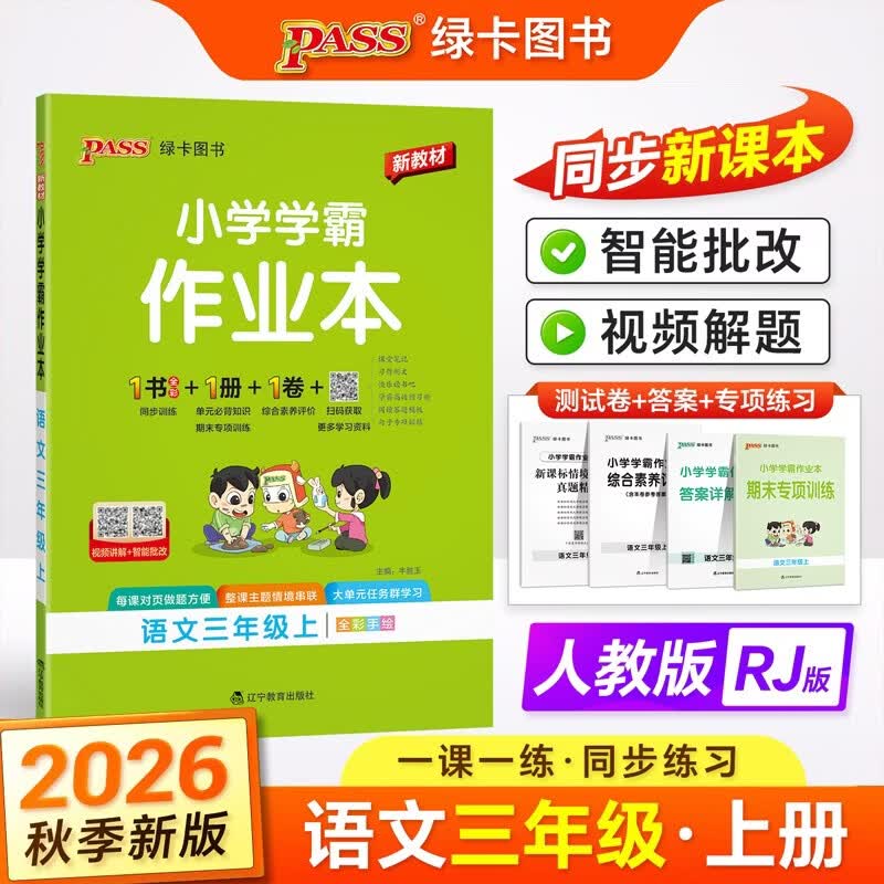 26秋季 小学学霸作业本 语文 三年级 上册 人教版 新教材 pass绿卡图书 同步课本同步训练 练习题附试卷 开学季
