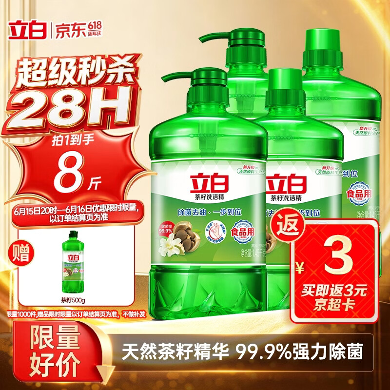 立白茶籽洗洁精4kg 99%除菌高效去油除味宝宝餐具果蔬适用食品可用