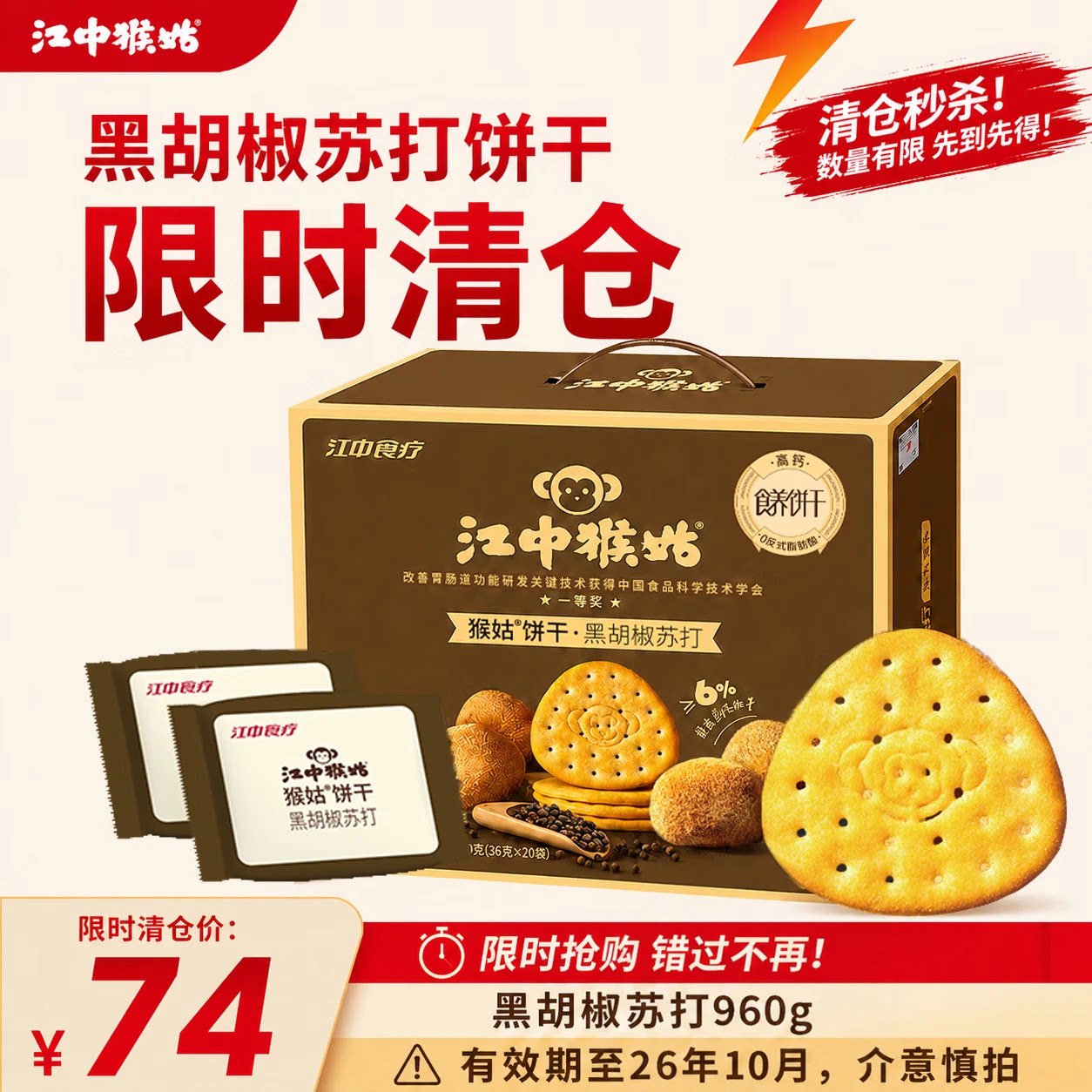 江中猴姑饼干中和胃酸养胃食品猴头菇苏打饼干碱性0添加蔗糖办公零食 黑胡椒苏打饼干960g-辛咸椒香