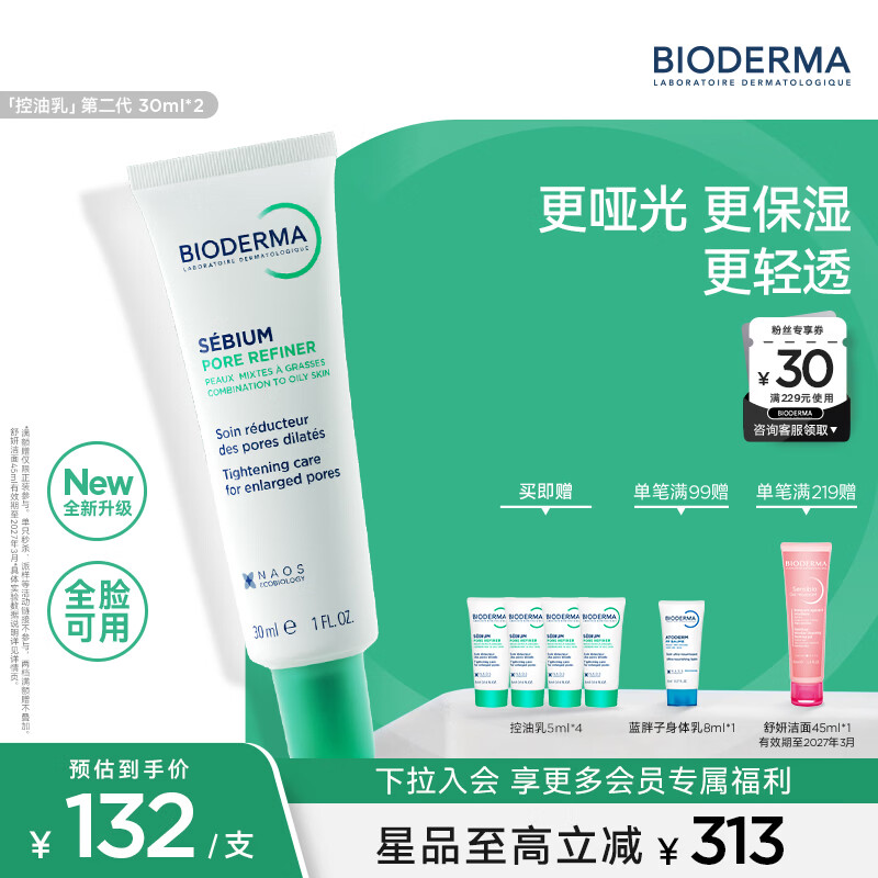 BIODERMA控油乳第二代全脸可用隐匿毛孔控油哑光妆前乳收敛毛孔油皮乳液 毛修30ml*2