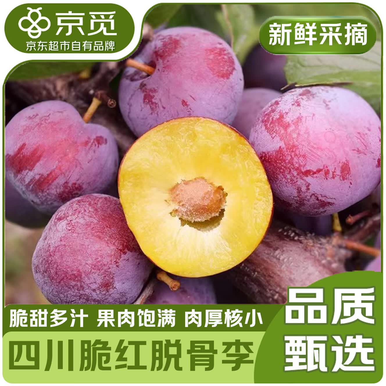 京觅四川小脆红脱骨李4.5斤净重单果15g+小翠红茵红李子水果源头直发