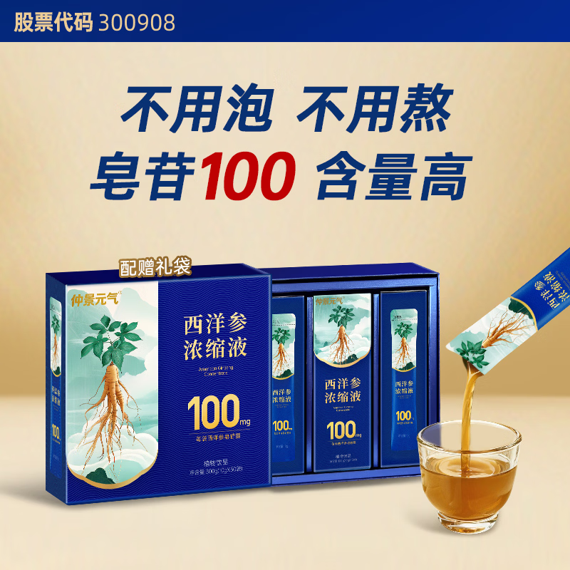 仲景元气西洋参浓缩液皂苷100mg 红参人参花旗参茶健康滋补礼盒装 【周期呵护】 10g*30袋