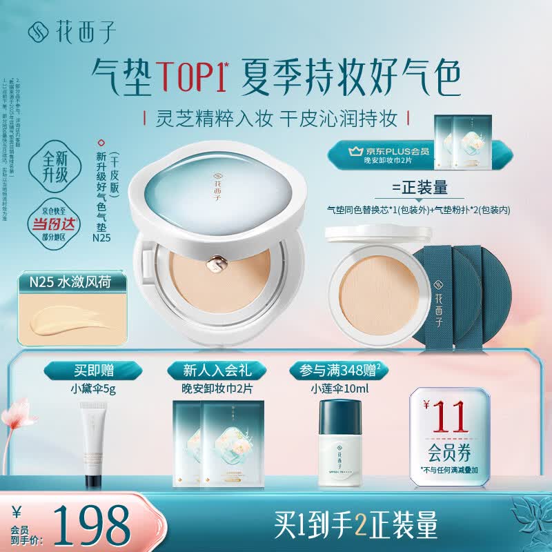 花西子好气色气垫粉底液粉底bb霜舒缓持妆升级滋润生日礼物女干皮N25