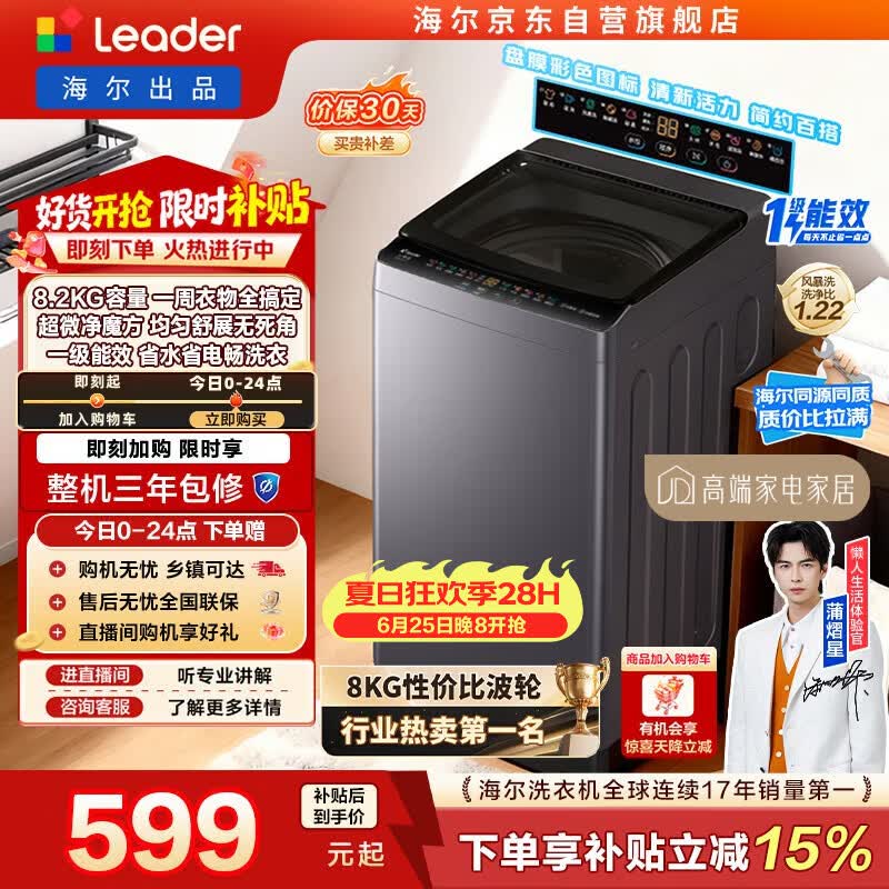 统帅（Leader）海尔出品 悦己波轮洗衣机 全自动出租房8.2公斤一级能效 京东自营国家补贴XQBL82-M20D1
