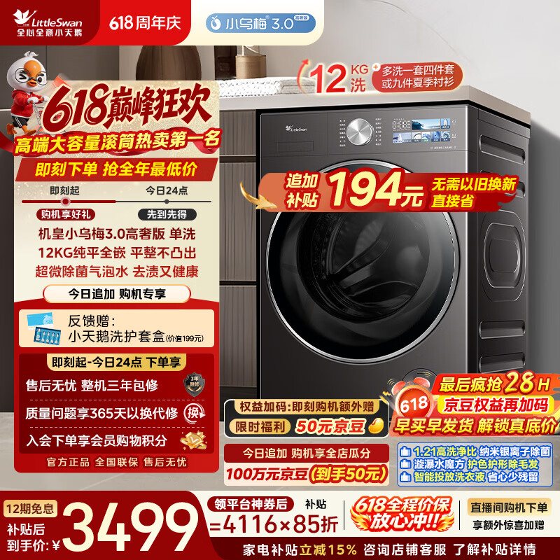 小天鹅（LittleSwan）【价保618】小乌梅3.0高奢版 滚筒洗衣机全自动 12KG纯平大容量 TG12VE40PRO 以旧换新 京东自营
