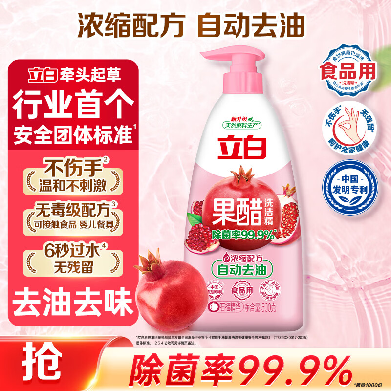 立白 果醋浓缩洗洁精500g石榴醋精华食品用去果蔬农残洗碗液 随机发货
