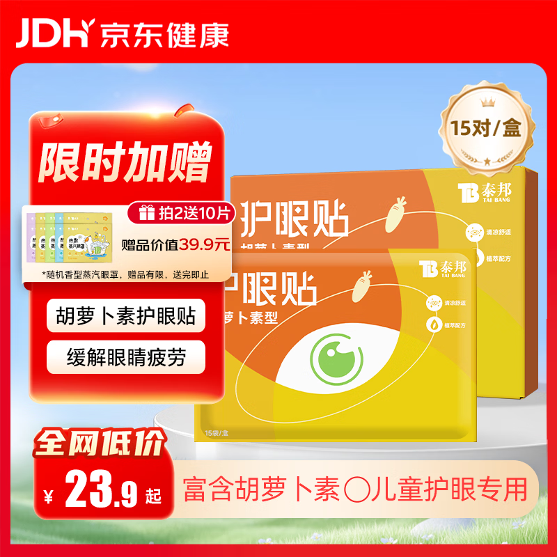 云南白药护眼贴胡萝卜素眼贴膜15对儿童青少年成人眼贴冷敷缓解眼疲劳