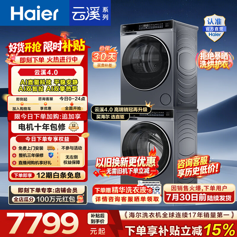 海尔（Haier）【价保100天】云溪4.0洗烘套装10KG全自动洗衣机A1直驱科技+AI双擎热泵烘干机国家补贴以旧换新582 【王炸爆款】云溪4.0高配版 洗烘套装 10kg
