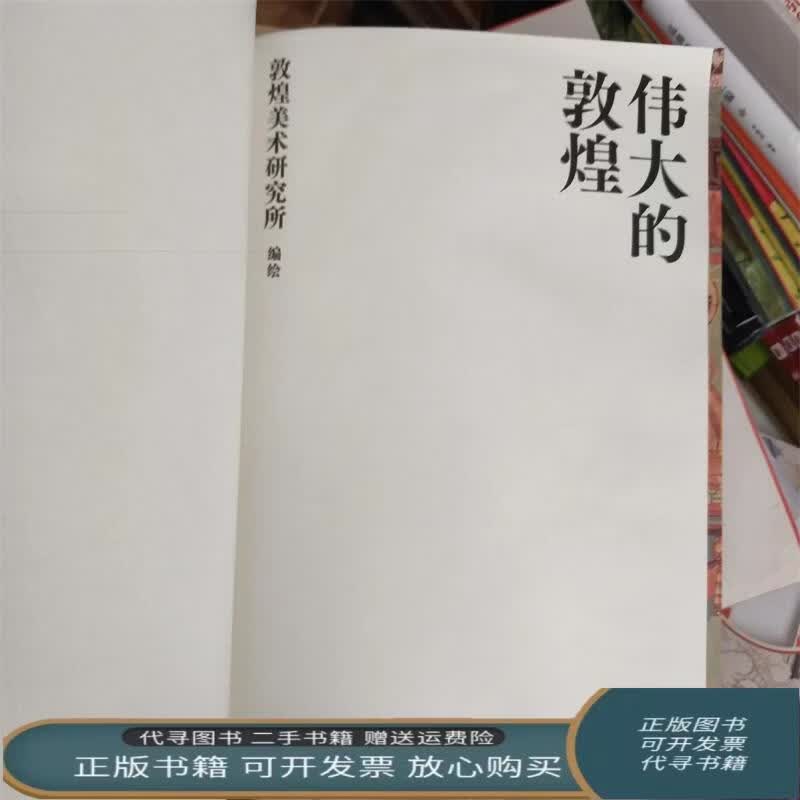 伟大的敦煌(没有书皮不影响阅读。) 敦煌美术研究所 著 敦煌美术研究所 编绘 辽宁美术出版社