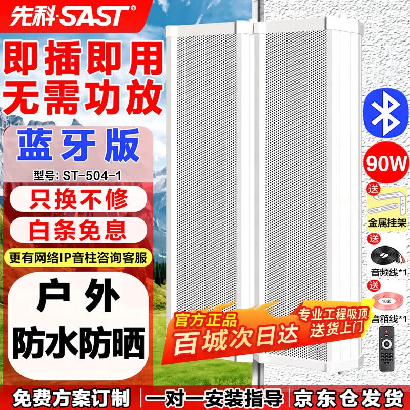先科(SAST) 户外蓝牙防水音柱 室外挂墙壁挂式音响功放喇叭套装音箱学校操场会议广播店铺音乐 90W一拖一
