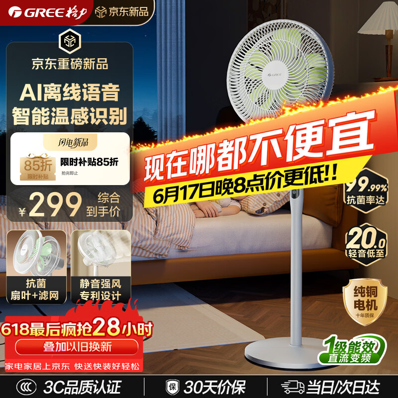 格力（GREE）【花精灵Ultra毕雯珺同款】一级能效直流变频轻音节能语音遥控电风扇卧室大风量静音落地扇