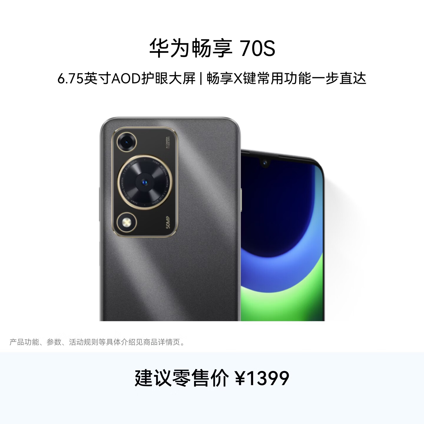 华为畅享 70S  6.75英寸AOD护眼大屏 畅享X键 8GB+256GB曜金黑 华为手机鸿蒙系统