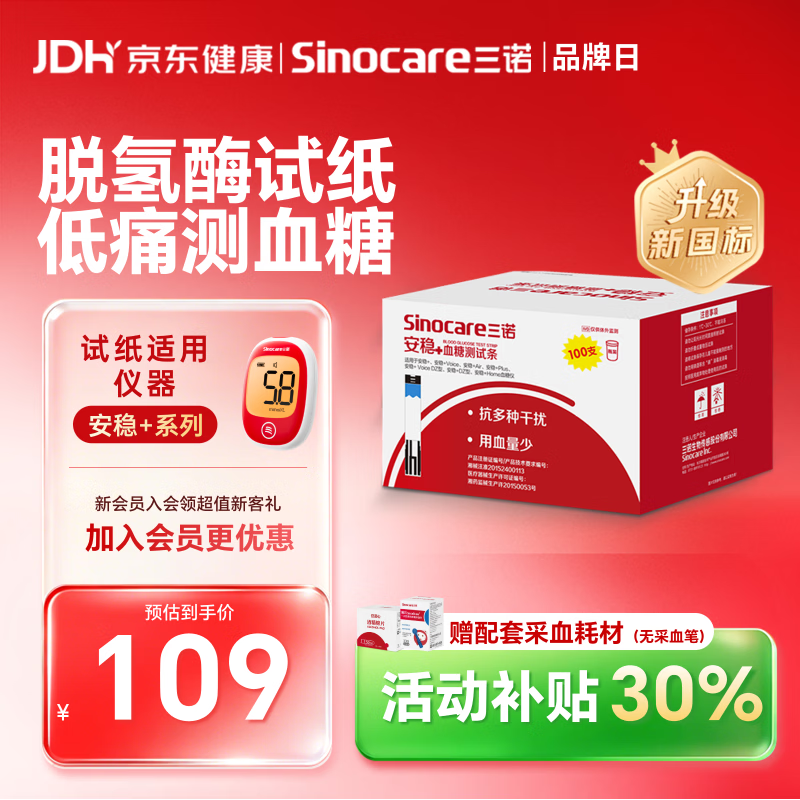 三诺【低痛】三诺安稳+血糖仪试纸低痛试纸 100试纸+100低痛针