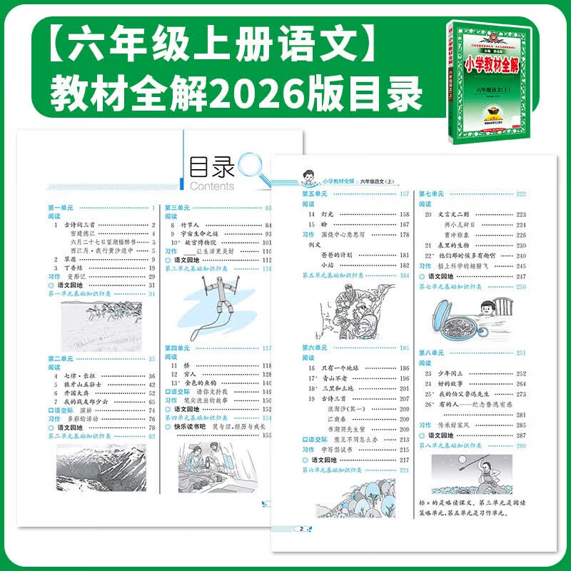 【新华正版】2026秋新版小学教材全解一二三四五六年级上下册语文数学英语科学人教版同步课本解读析小学课堂笔记北师苏教薛金星 语文【人教版】 五年级上册【2026秋】
