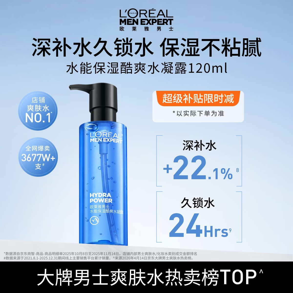 欧莱雅男士专用水能爽肤水凝露120ml补水保湿须后水护肤品男生礼物
