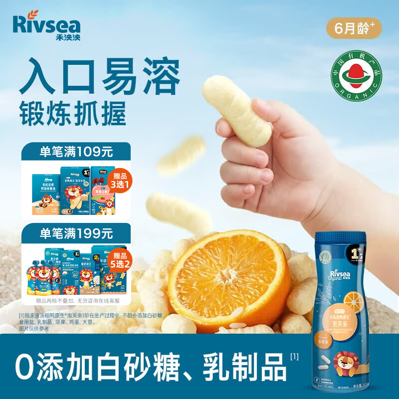 禾泱泱有机婴幼儿高钙泡芙条香橙味32g 稻鸭原生宝宝零食低敏6月+