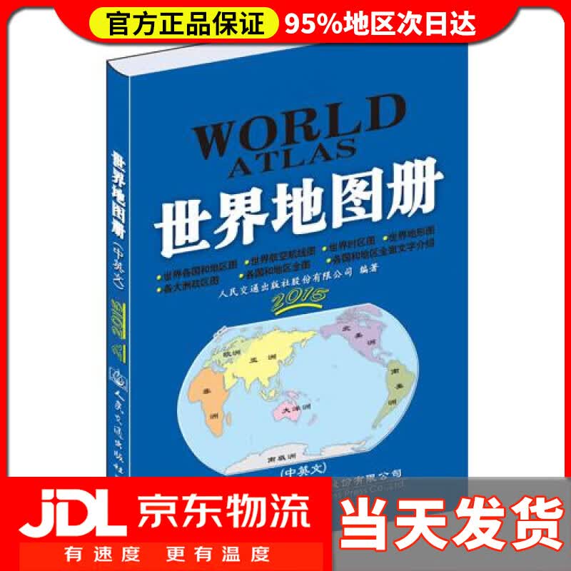 【送货上门】世界地图册 人民交通出版社股份有限公司编著 人民交通出版社 9787114117251