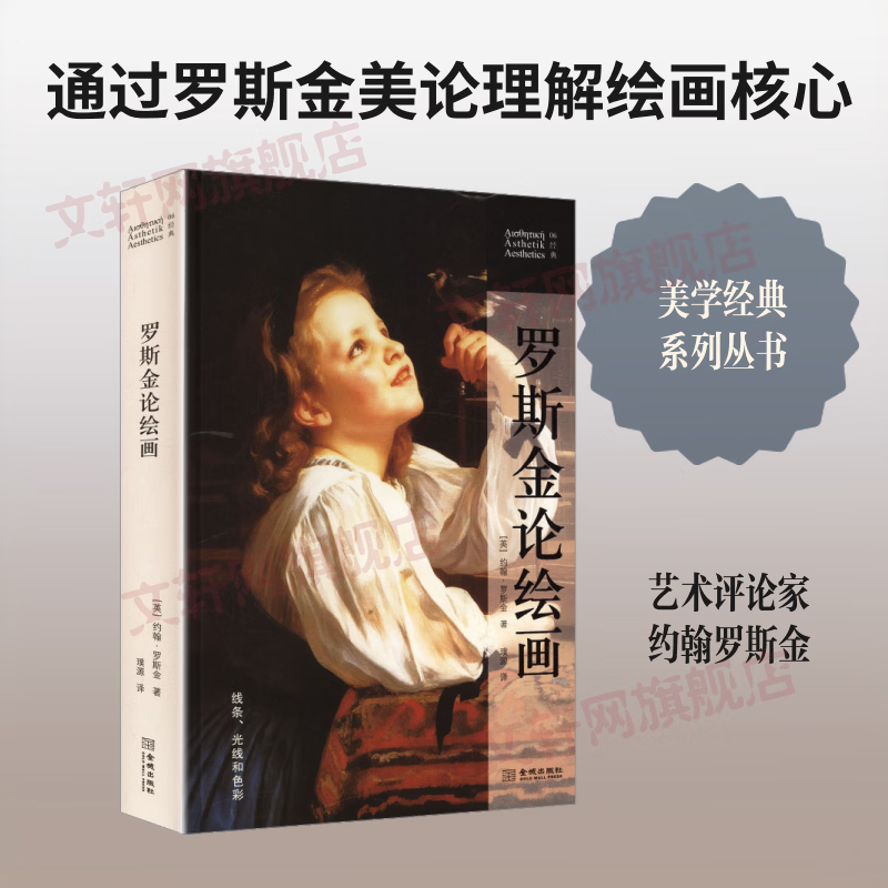 罗斯金论绘画 金城出版社有限公司 英约翰·罗斯金 著 璞源 译 美学经典系列 精装 书籍 图书