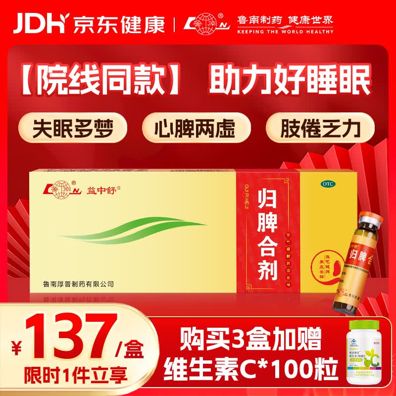 鲁南 归脾合剂 10ml*10支 益气健脾 养血安神 心脾两虚 气短心悸 失眠多梦 头昏头晕 肢倦乏力 食欲不振