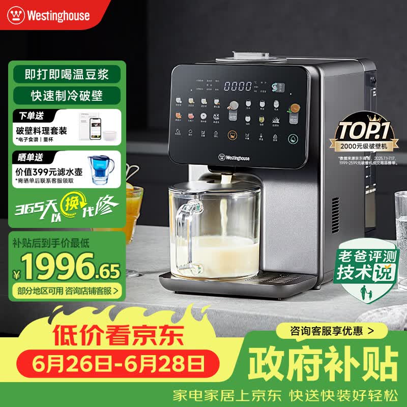 西屋（Westinghouse）制冷破壁机免手洗全自动冷热破壁多功能料理机热烘除菌即热茶饮机 WPBQ10