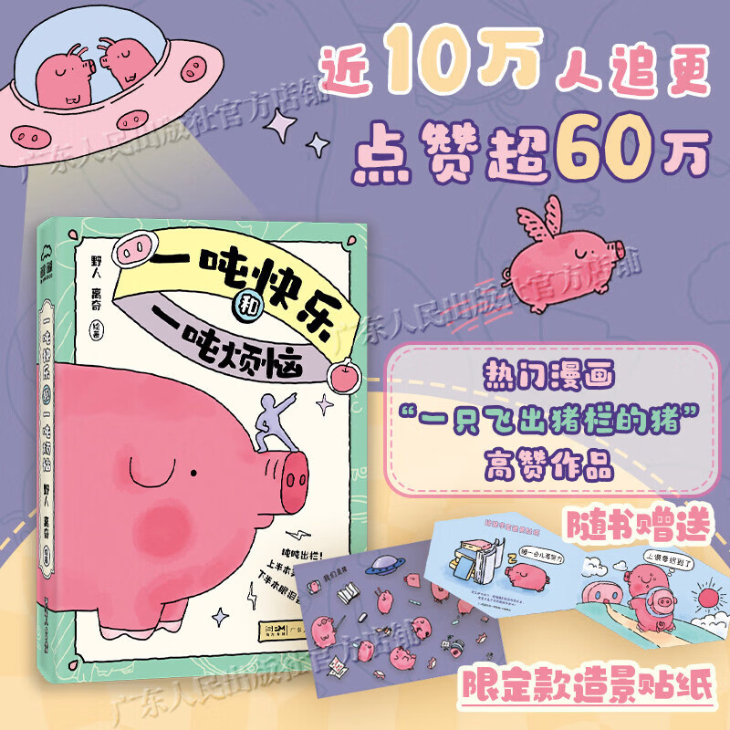 【附赠造景贴纸】一吨快乐和一吨烦恼 醍醐文化 野人离奇绘着一只飞出猪栏的猪小红书热门漫画 心灵漫画绘本生活小猪哲学书籍 一吨快乐和一吨烦恼