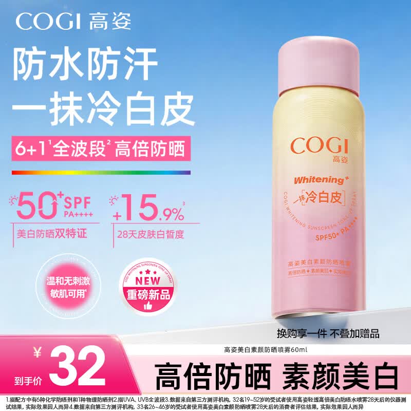 高姿美白提亮防晒喷雾清爽不油腻户外补涂专用男女通用60ml