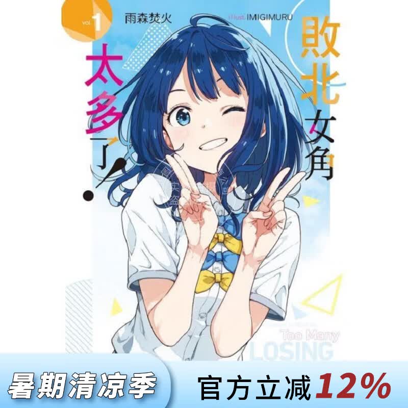 现货 台版轻小说 败北女角太多了！1 雨森焚火 轻小说 东立出版