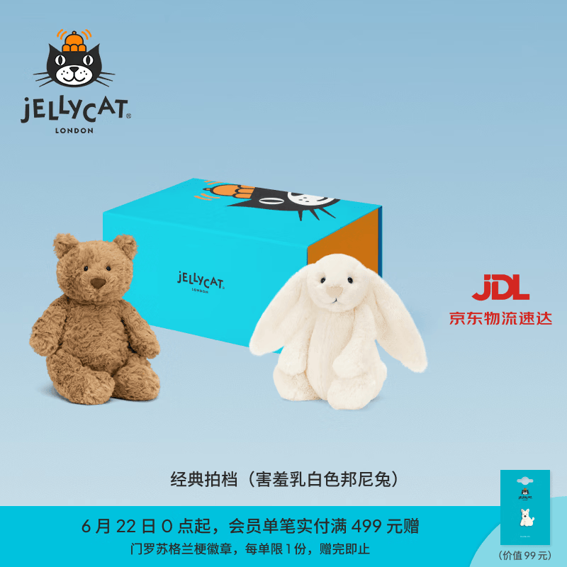 Jellycat经典拍档礼盒集合巴塞罗熊邦尼兔毛绒玩具安抚送礼生日礼物 经典拍档（害羞乳白色邦尼兔）