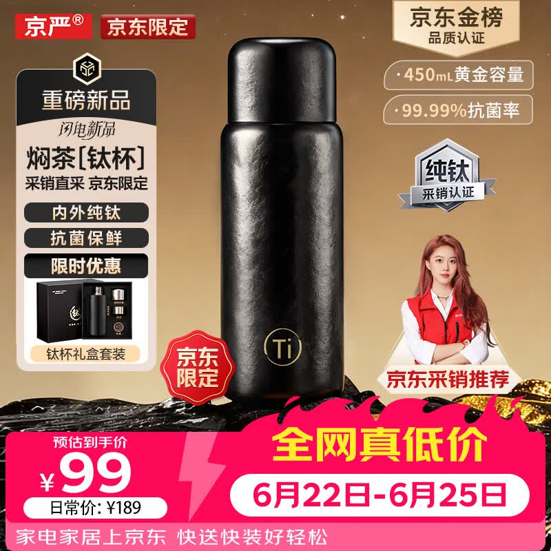 京严【京东限定】小钛阳 纯钛保温杯茶水分离杯高档礼物焖茶水杯