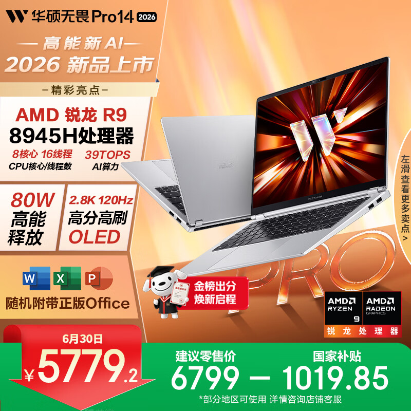 华硕无畏Pro14 锐龙版 2026 国家补贴15% AI轻薄本笔记本电脑（R9 80W高能释放 32G 1T 2.8K高刷OLED）