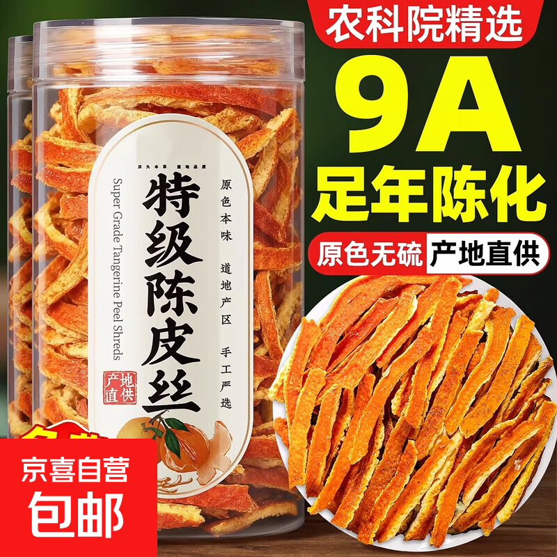 陈皮干新会九制老陈皮茶中药材特级陈皮丝500g老橘子皮橙皮丝泡水 精选陈皮丝【开胃解腻+理气健脾】 10g*1袋