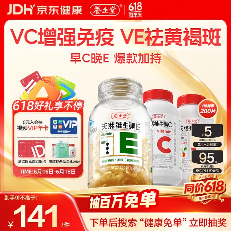 养生堂天然维生素CE组合(VC100片+VE100粒) VC增强免疫力VE美容祛黄褐斑