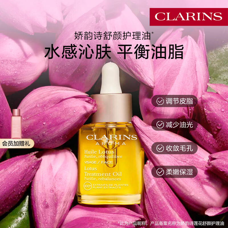 娇韵诗莲花护理油30ml油皮滋润维稳水润护肤品化妆品生日礼物送女友