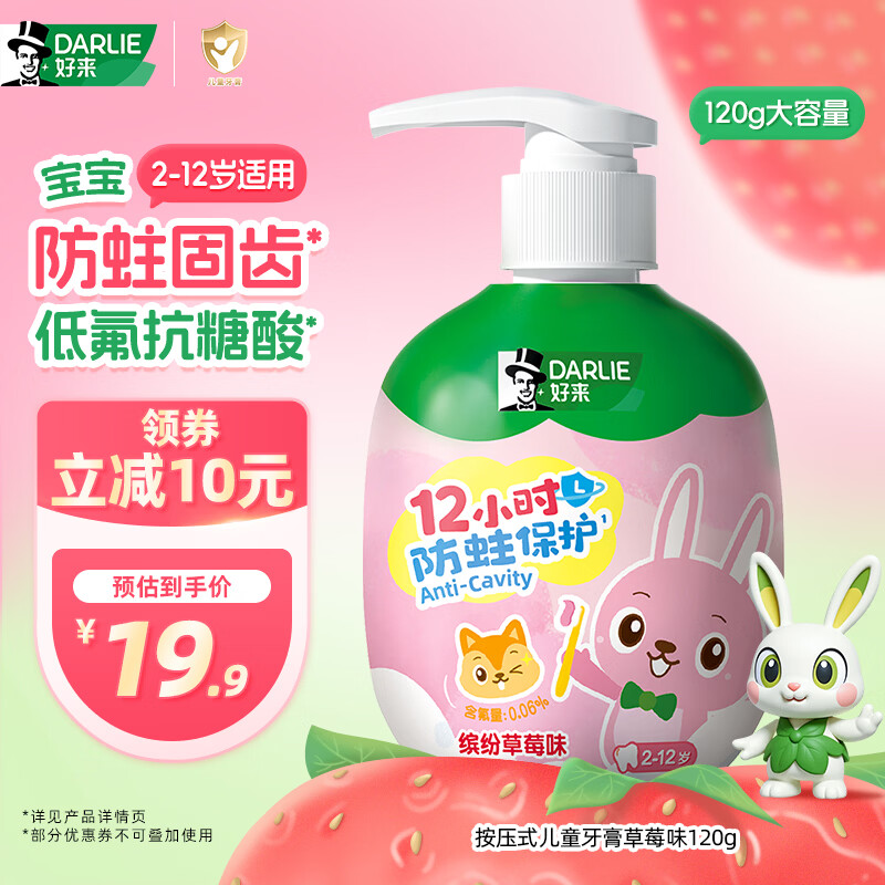 DARLIE好来(原黑人)按压儿童牙膏2-12岁草莓味120g青少年抗糖防蛀含氟