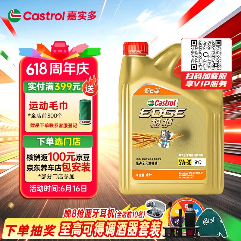 嘉实多（Castrol）极护智E版 全合成机油 汽机油润滑油 5W-30 SP/C2 4L 汽车保养