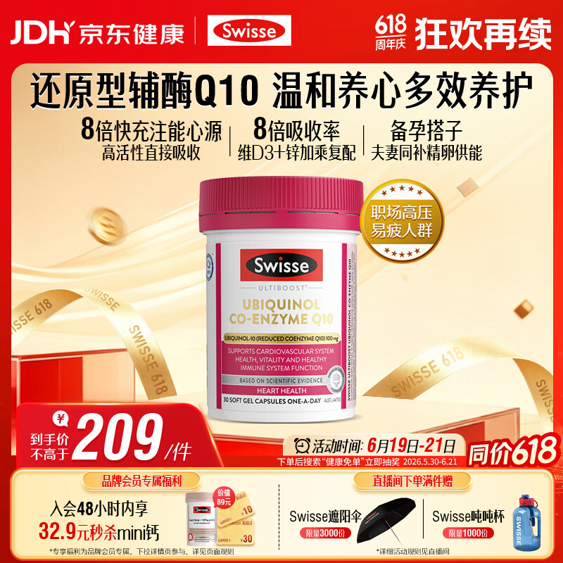 Swisse斯维诗还原型辅酶Q10泛醇软胶囊100mg 8倍吸收率30粒熬夜加班备孕