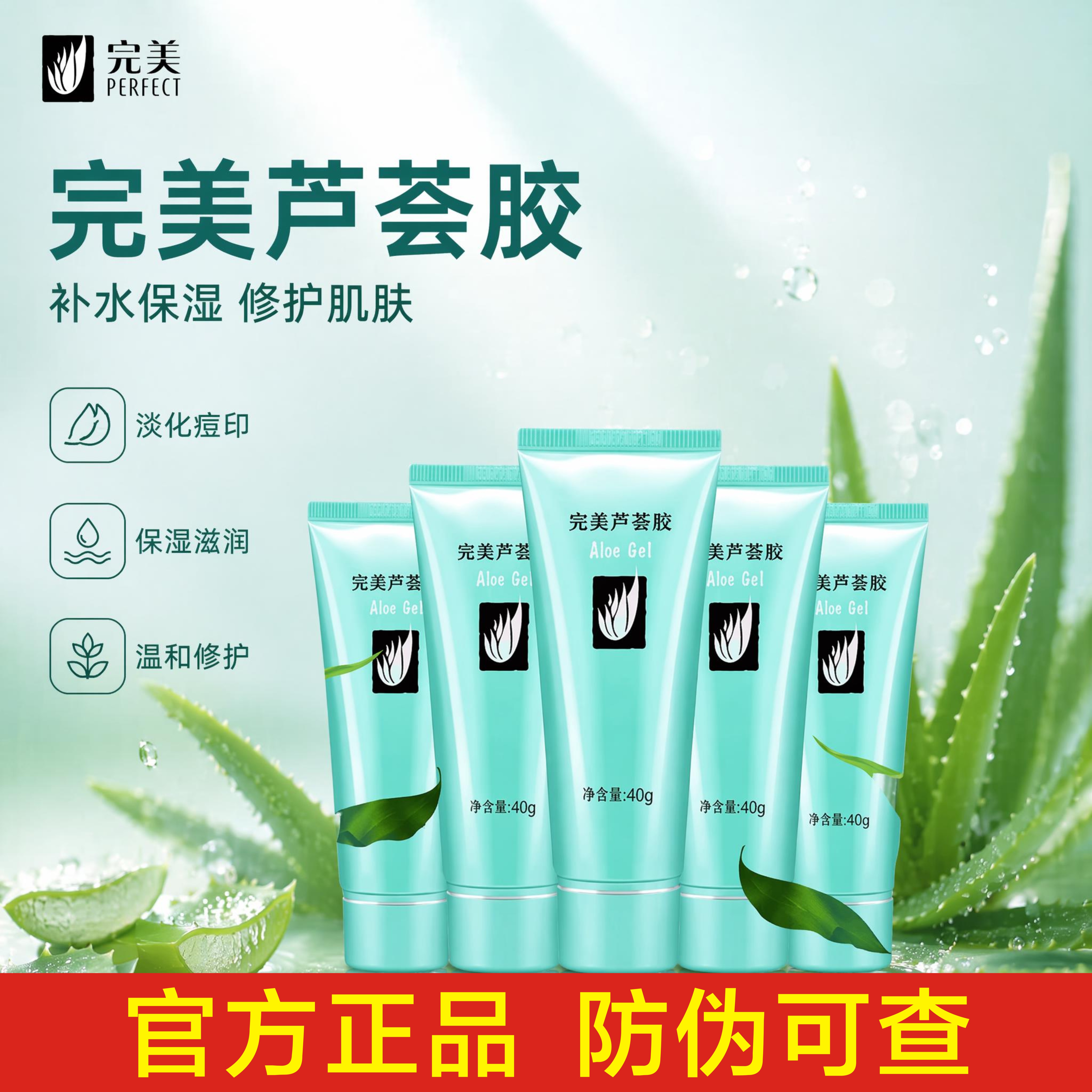 完美芦荟胶正品淡化疤痕家用修护补水祛痘保湿滋润修复凝胶 40g/3支