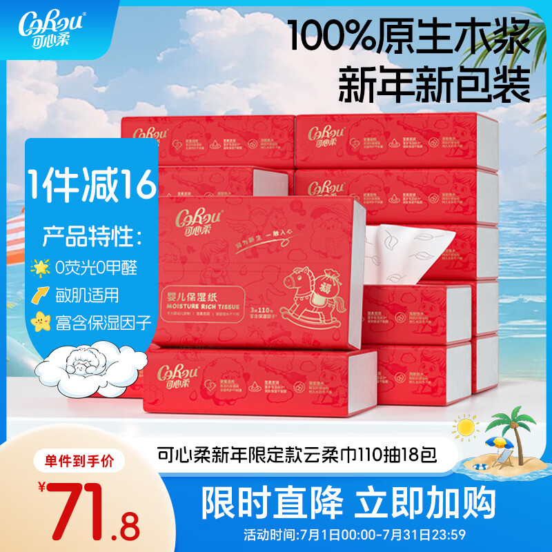 可心柔（COROU）婴儿纸巾 乳霜纸 抽纸 云柔巾 3层110抽18包 S码 新年限定款 整箱