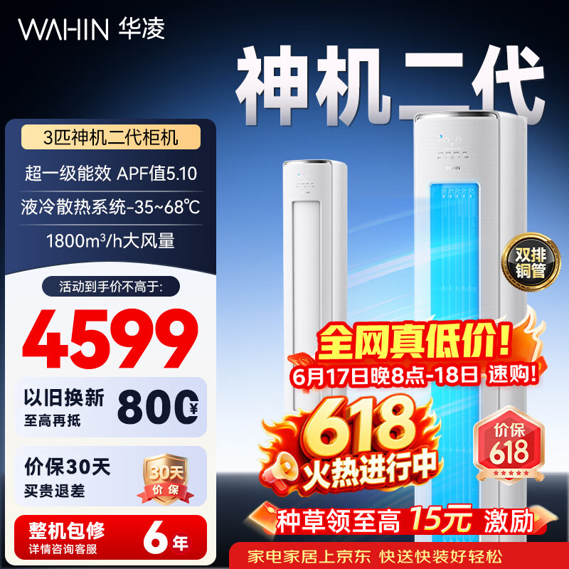 华凌空调 3匹柜机 【价保618】新一级能效省电变频冷暖立式双排铜管国家补贴以旧换新72HE1II 客厅空调 72HE1Ⅱ【神机二代】 3匹 一级能效